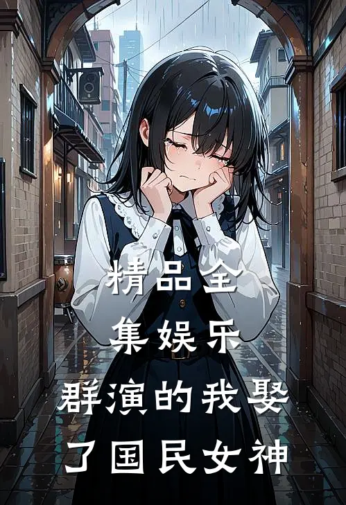 精品全集娱乐：群演的我娶了国民女神