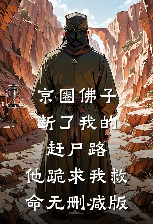 京圈佛子断了我的赶尸路，他跪求我救命无删减版