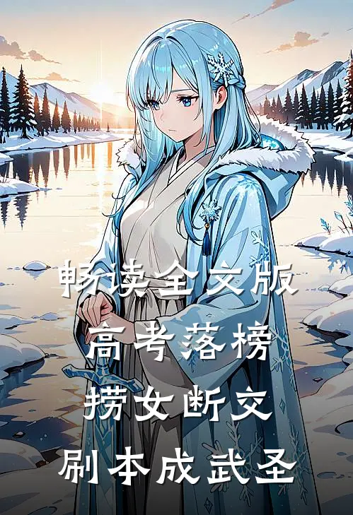 畅读全文版高考落榜，捞女断交，刷本成武圣