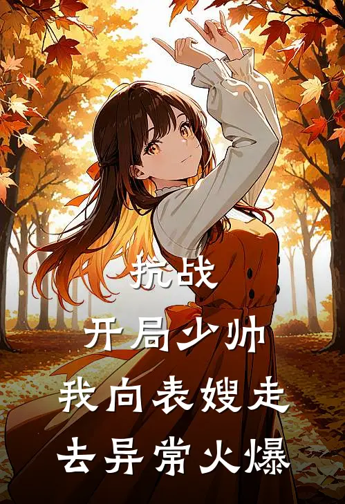 抗战：开局少帅，我向表嫂走去异常火爆