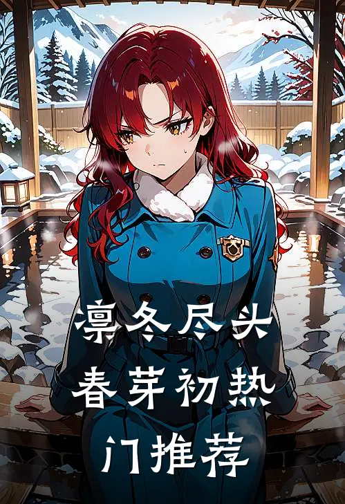 凛冬尽头春芽初热门推荐