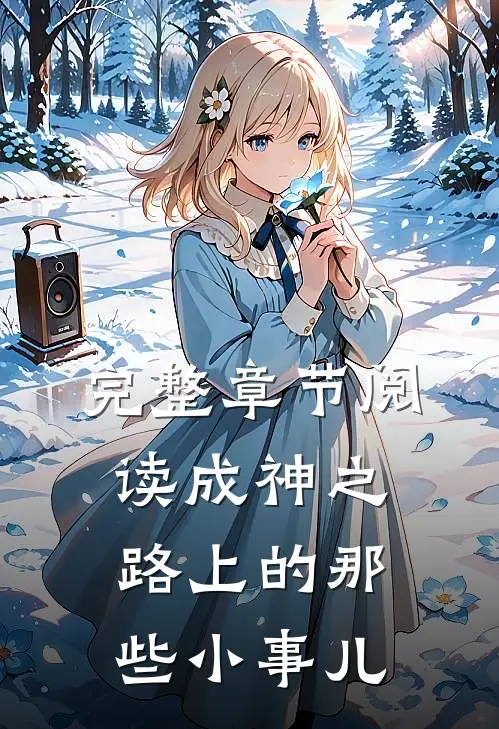 完整章节阅读成神之路上的那些小事儿