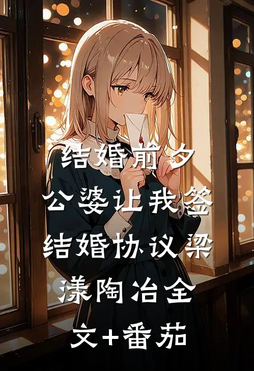 结婚前夕，公婆让我签结婚协议梁漾陶冶全文+番茄