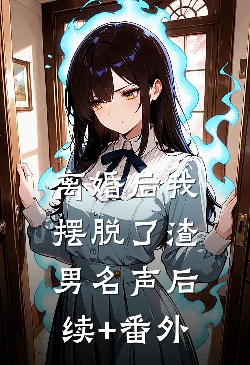 离婚后我摆脱了渣男名声后续+番外