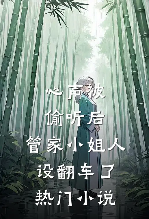 心声被偷听后，管家小姐人设翻车了热门小说