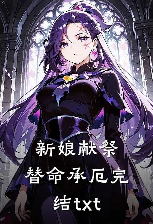 新娘献祭，替命承厄完结txt