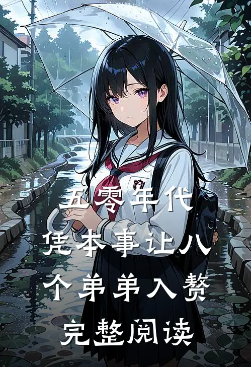 五零年代，凭本事让八个弟弟入赘完整阅读