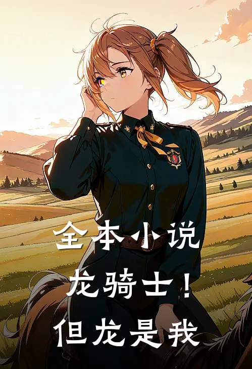 全本小说龙骑士！但龙是我
