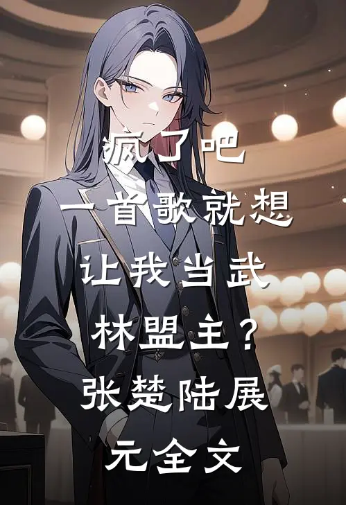 疯了吧，一首歌就想让我当武林盟主？张楚陆展元全文