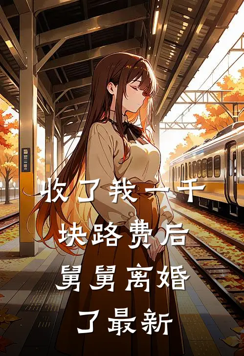 收了我一千块路费后，舅舅离婚了最新