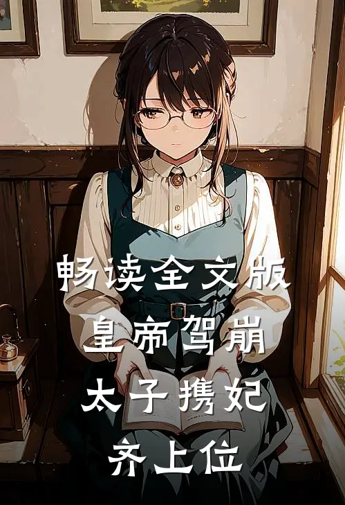 畅读全文版皇帝驾崩，太子携妃齐上位
