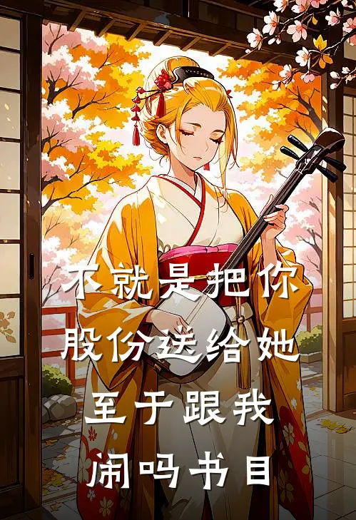 不就是把你股份送给她，至于跟我闹吗书目
