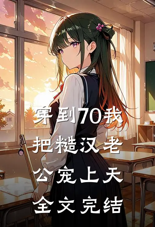 穿到70我把糙汉老公宠上天全文完结