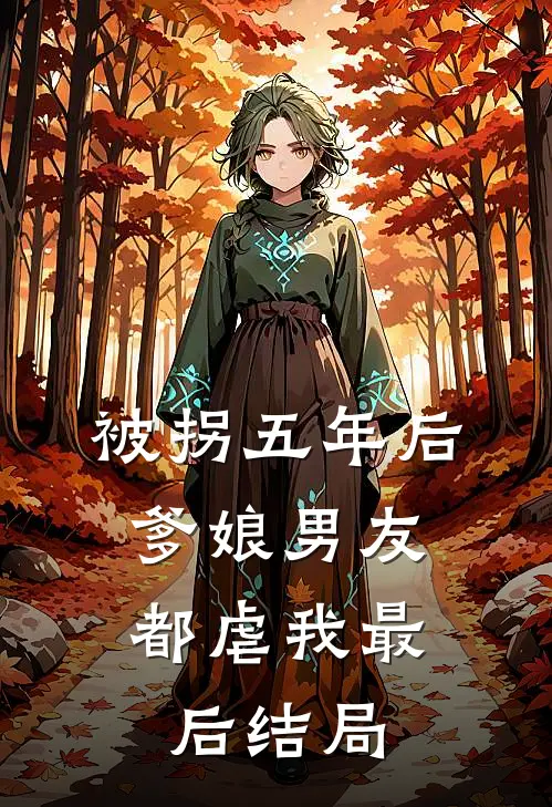被拐五年后，爹娘男友都虐我最后结局