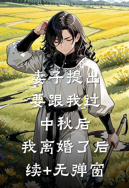 妻子提出要跟我过中秋后，我离婚了后续+无弹窗
