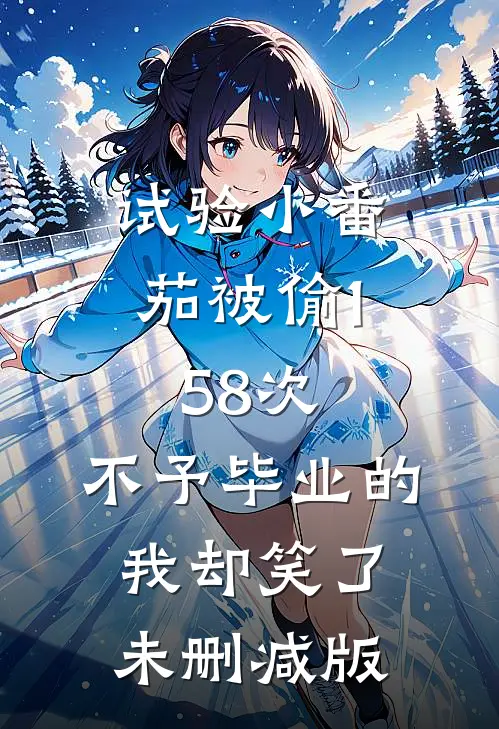 试验小番茄被偷158次，不予毕业的我却笑了未删减版