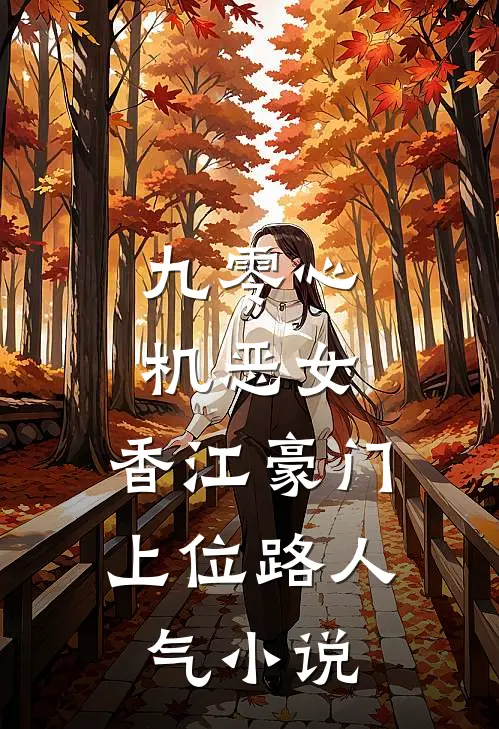 九零心机恶女，香江豪门上位路人气小说