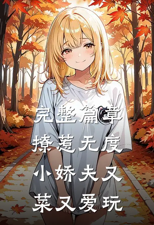 完整篇章撩惹无度：小娇夫又菜又爱玩