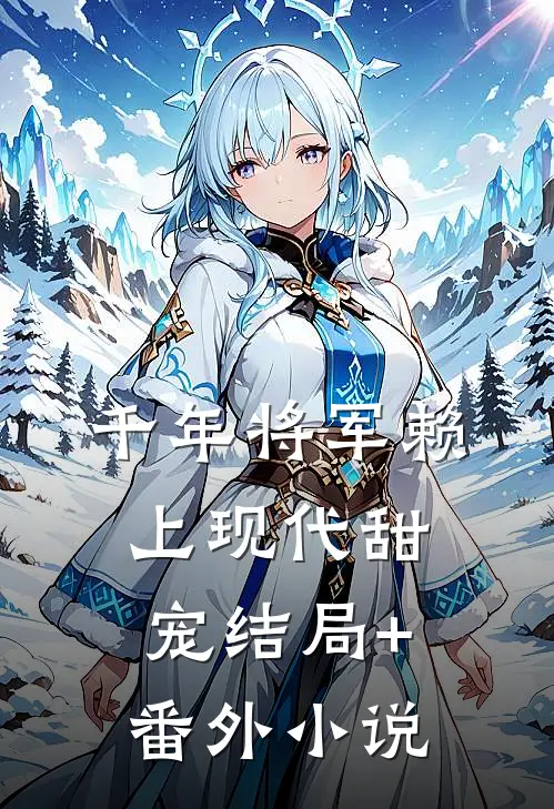 千年将军赖上现代甜宠结局+番外小说