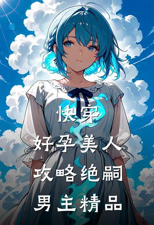 快穿：好孕美人攻略绝嗣男主精品