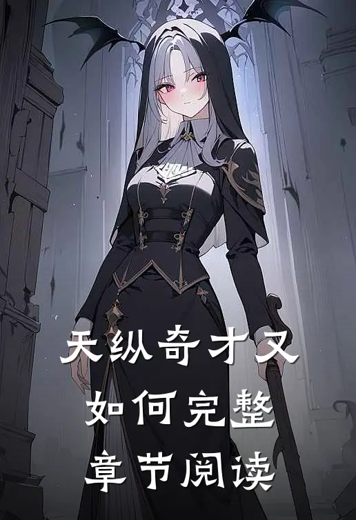 天纵奇才又如何完整章节阅读