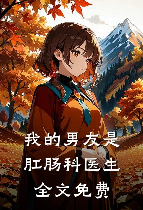 我的男友是肛肠科医生全文免费