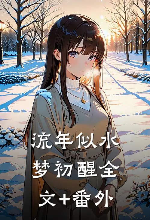 流年似水梦初醒全文+番外