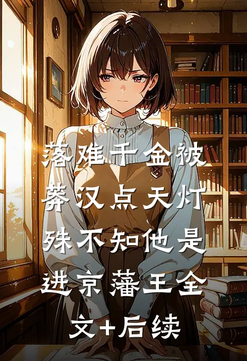 落难千金被莽汉点天灯，殊不知他是进京藩王全文+后续