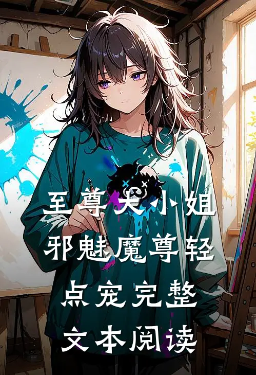 至尊大小姐：邪魅魔尊轻点宠完整文本阅读