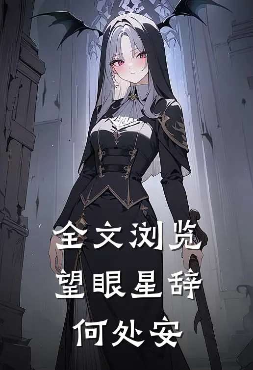 全文浏览望眼星辞何处安