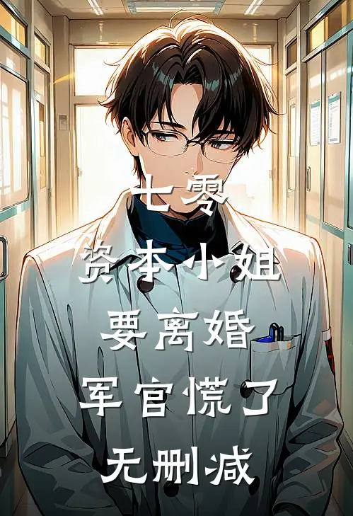 七零，资本小姐要离婚，军官慌了无删减