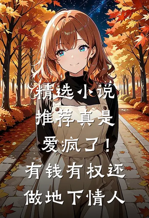 精选小说推荐真是爱疯了！有钱有权还做地下情人