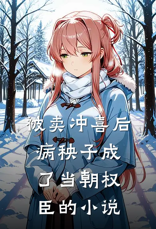 被卖冲喜后，病秧子成了当朝权臣的小说