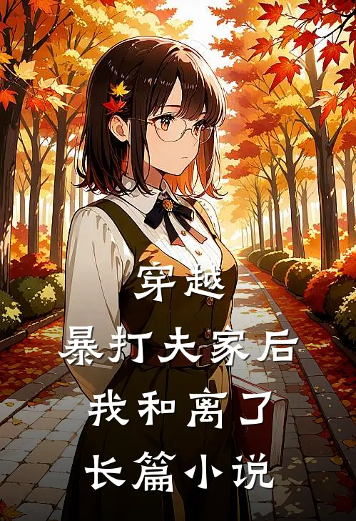 穿越：暴打夫家后，我和离了长篇小说
