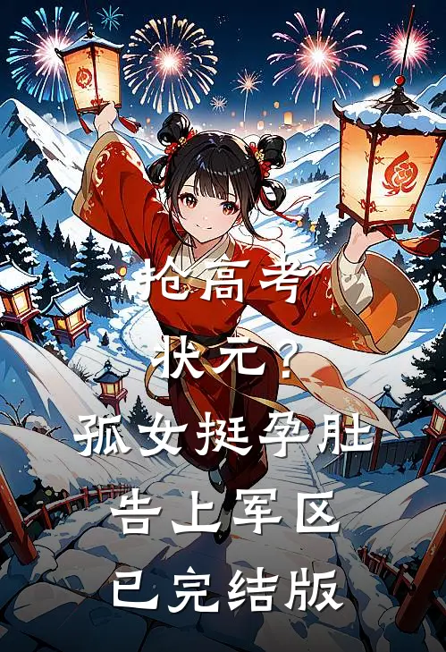 抢高考状元？孤女挺孕肚告上军区已完结版