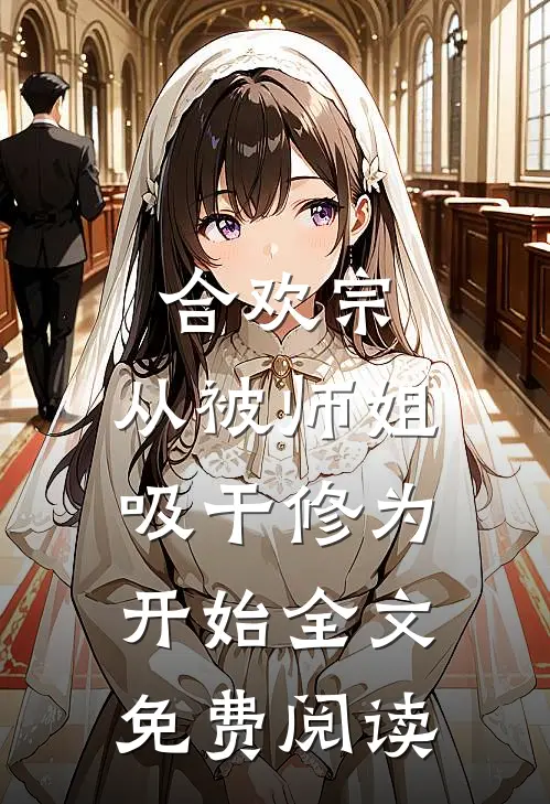 合欢宗：从被师姐吸干修为开始全文免费阅读