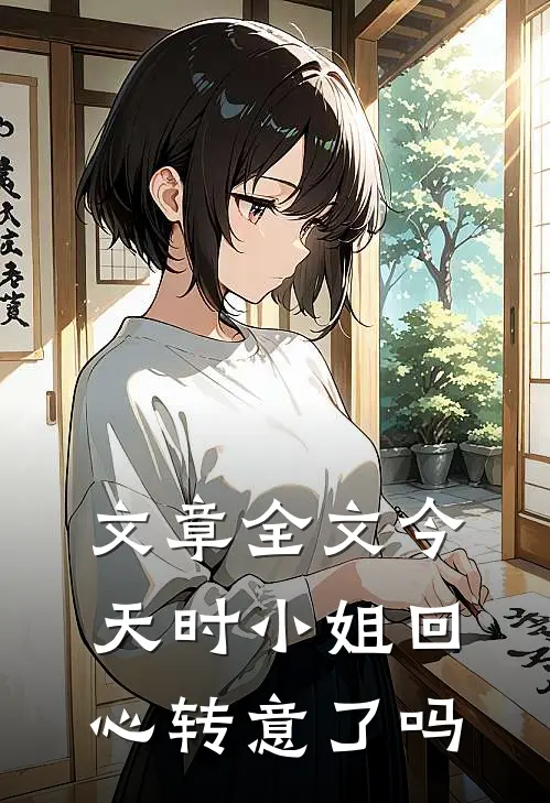 文章全文今天时小姐回心转意了吗