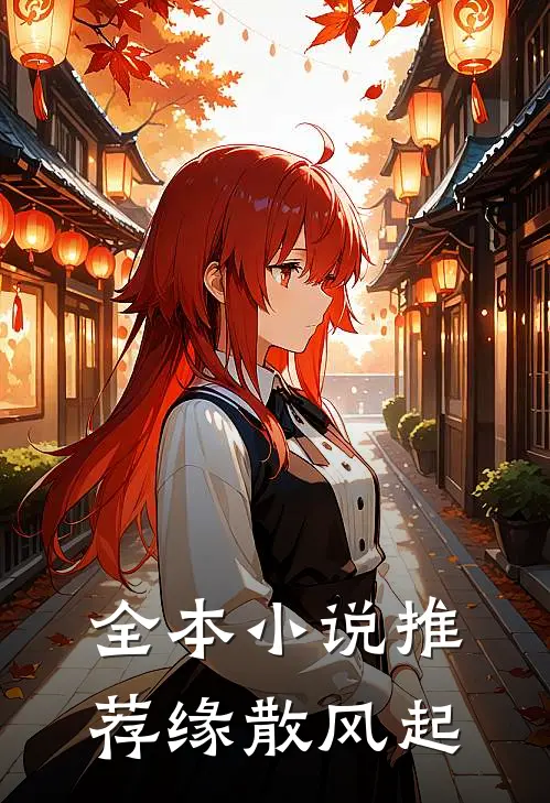 全本小说推荐缘散风起