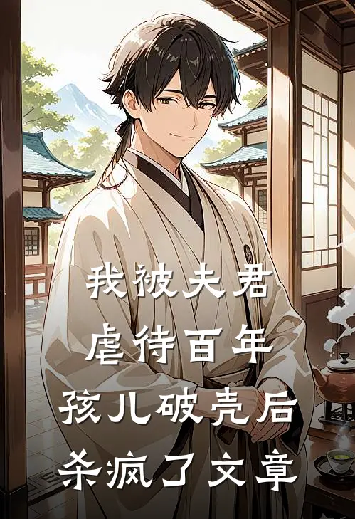 我被夫君虐待百年，孩儿破壳后杀疯了文章