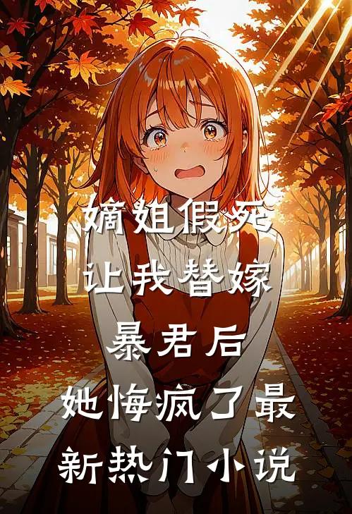 嫡姐假死让我替嫁暴君后，她悔疯了最新热门小说