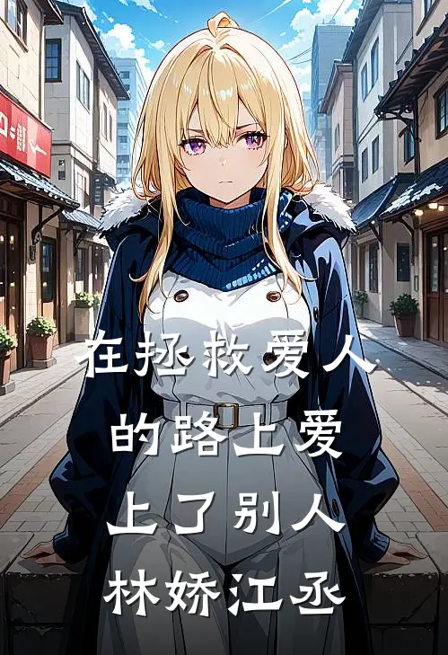 在拯救爱人的路上爱上了别人林娇江丞