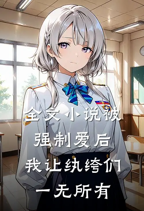 全文小说被强制爱后，我让纨绔们一无所有