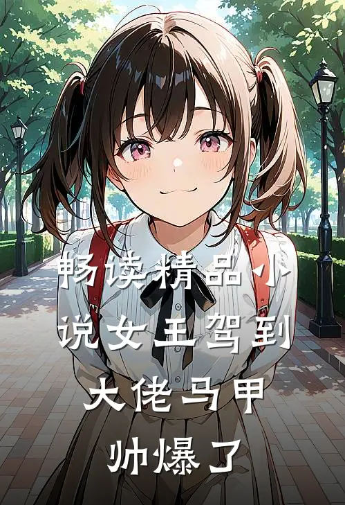 畅读精品小说女王驾到：大佬马甲帅爆了