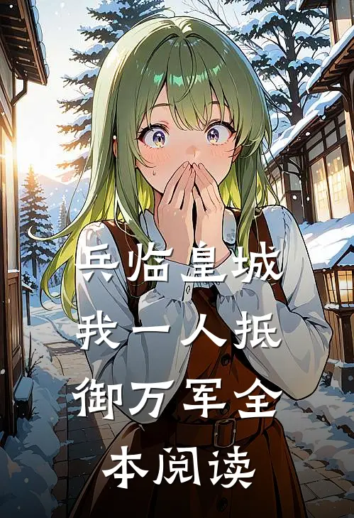 兵临皇城，我一人抵御万军全本阅读