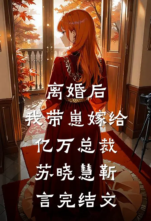 离婚后，我带崽嫁给亿万总裁苏晓慧靳言完结文