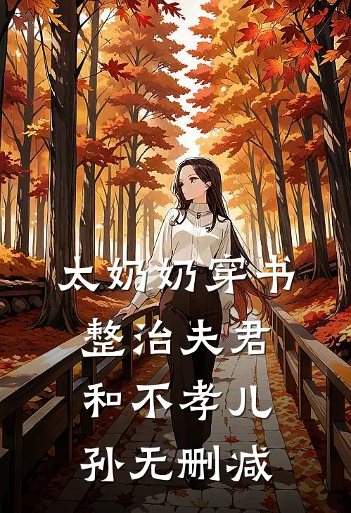 太奶奶穿书：整治夫君和不孝儿孙无删减