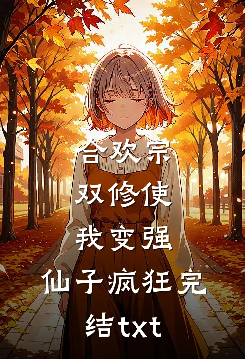 合欢宗，双修使我变强，仙子疯狂完结txt