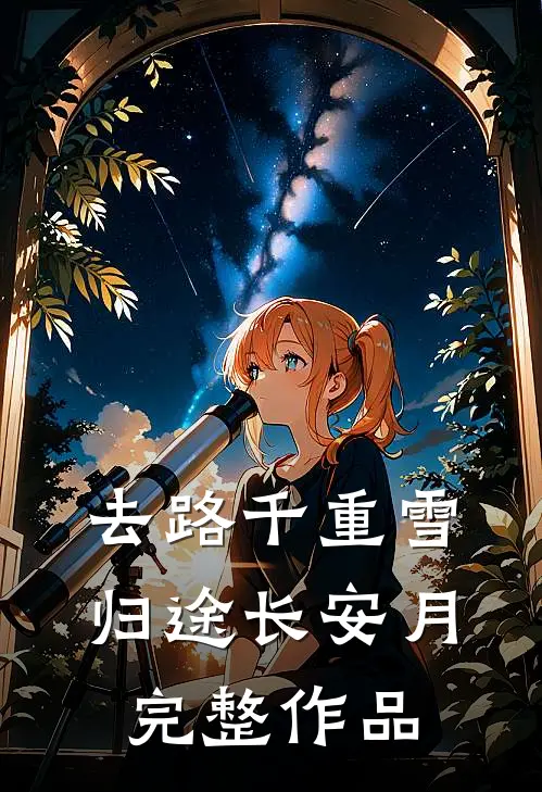 去路千重雪，归途长安月完整作品