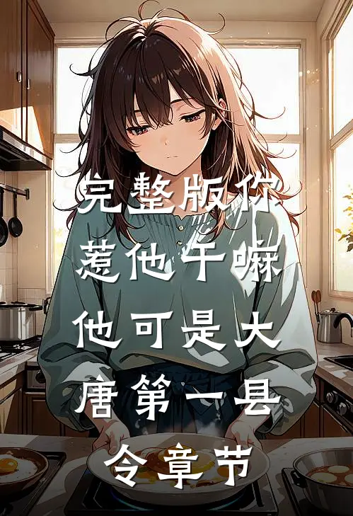 完整版你惹他干嘛，他可是大唐第一县令章节