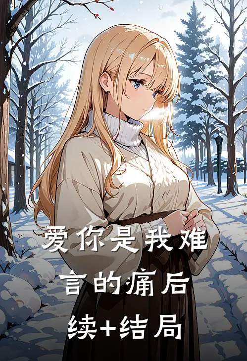 爱你是我难言的痛后续+结局